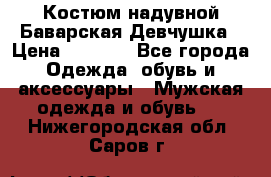 Костюм надувной Баварская Девчушка › Цена ­ 1 999 - Все города Одежда, обувь и аксессуары » Мужская одежда и обувь   . Нижегородская обл.,Саров г.